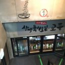 교동전선생 - 중구 서소문로 134-10 | 교동전선생