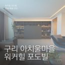 아치울육사공인중개사사무소 | 구리 아치울마을 워커힐 포도빌 전세 매물 후기!