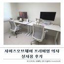 컴퓨터백화점 | 사이즈오브체어 프리미엄 내돈내산 실사용 후기 컴퓨터 의자 편함
