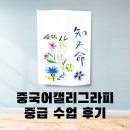 중국어 중급 | 중국어 캘리그래피 정규 중급 과정 수업 후기 선의 성질을 알고 나만의 굿즈 만들기