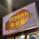 미사 생고기 | 하남 미사 고깃집 탐라담 | 제주 감성 가득한 생고기 맛집 솔직후기! | 메뉴 주차