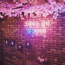 꽃길포차 - 논산시 | 꽃길포차
