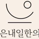 나은한의원 이미지