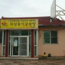 안강지역아동센터 이미지