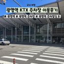 광명KTX역 | 광명역 KTX 주차장 이용후기