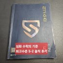 최고수학 - 관악구 관악로30길 19 | 초등 5학년 2학기 최고수준 수학 후기｜상위 1% 문제집, 심화·경시 대비까지 가능할까?