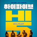 영춘학원 | 진짜 웃긴 초능력자들ㅣ영화 하이파이브 솔직 후기, 전체 줄거리 요약 및 결말, 쿠키영상ㅣ빵빵 터지는...