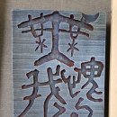 무괴아심 이미지