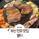 부산 전포 맛집: 전포 고기집 1등 불티 생포갈비 후기