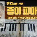 피아노 — 한강 작가의 산문 “종이 피아노”를 읽고 떠오른 추억 이미지