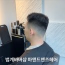 도도맨즈 | 범계바버샵 평촌 남자머리 맛집 마앤드맨즈헤어 디자인컷과 두피케어 후기