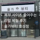 덕진-87 | 복부사이즈 줄어드는 경험한 리얼후기(호성동복부관리 올가드림뷰티- 네이버예약함)
