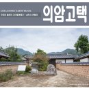 의암고택 | 조선시대 양반가옥 주택연구에 좋은 자료가 되는 상주 의암고택