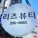 오렌즈연신내점 | 은평구 연신내속눈썹연장 리즈뷰티 찰떡맞춤 다크브라운 후기
