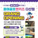 호야골프앤키즈 다산