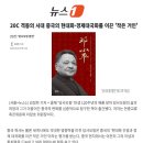 뉴스1 김정한 기자=﻿20C 격동의 시대 중국의 현대화·경제대국화를 이끈 '작은 거인' 이미지