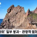 울릉도 거북바위 낙석사고의 진실.jpgif 이미지