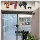 전쌤수학학원