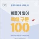 ( 이동기(이동기 영어교육연구소 감수) 영어 ) 2023 이동기 영어 독해 구문 100, 도서출판지금 이미지