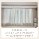 개운세탁소 | 차르르 쉬폰 나비주름 커텐 세탁 후기 / 아이 있는 집 커텐 세탁 이렇게 했어요