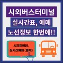 춘천시외버스터미널 | 춘천시외버스터미널 시간표 확인, 예매 총정리