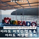 송악약국 | 제주여행] 마라도 여객선 주차 정보 및 짜장면 후기