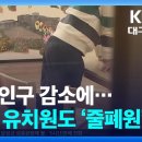 학령인구 감소에…공립 유치원도 ‘줄폐원’ / KBS 2025.11.25. - 이미지