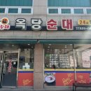 옥당돼지국밥 | 대전 용문동 맛집 24시 국밥집 옥당순대