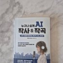 쉽고 재밌는 AI활용 가요 작사, 작곡법 | 누구나 쉽게 AI 작사 &amp; 작곡｜생성형 인공지능으로 나만의 음악을 만드는 법