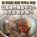 파주 문발동 강릉해변메밀막국수 파주점 후기 — 양 푸짐한 로컬 막국수 맛집 / 요리바리의 방문 기록
