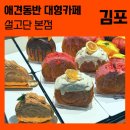 설고단 본점 | 김포 애견동반 대형카페 베이커리 맛집 분위기 멋집 설고단 본점 솔직후기