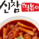신참떡볶이천안 이미지
