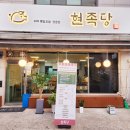 현족당 이미지