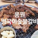 병국이숯불갈비