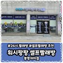 워시팡팡셀프빨래방봉명 | 청주 봉명동 워시팡팡 셀프빨래방