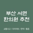 범천2동-5 | 부산진구 서면 한의원 추천 TOP5 양심 한의원 유명한 곳