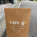 CAFE 솔