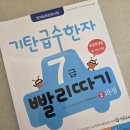 한자급수 | 한국어문회 한자급수시험 초등학생 7급 8급 합격후기