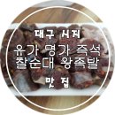 유가명가즉석찰순대&왕족발 이미지