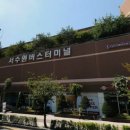 서수원터미널 이미지