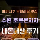 경기도 수원시 팔달구 장다리로 | 수원 야끼니꾸 무한리필 맛집 호르몬치치 내돈내산 후기 🍢