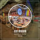 충남 논산 강경 젓갈 맛집 대흥시장 젓갈시장 강경영임상회 김장 준비