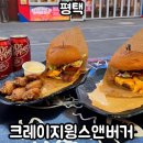 평택 수제버거 : 크레이지윙스앤버거 찐 후기