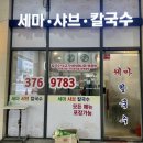 세마샤브칼국수