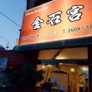 금석궁 - 양천구 오목로48길 19 | 금석궁