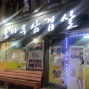 돌마루삼겹살 이미지