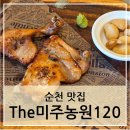 더(The) 미주농원 120 | [순천-더미주농원120] 닭코스요리 한정식 방문 후기