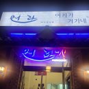 풍산벼리공인중개사사무소 | 일산 애니골맛집 어라속초생선찜 생선구이 내돈내산 솔직후기[허브부동산]