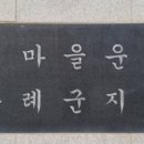 새마을 지도자의 탑 이미지