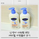 오케이(OK)뷰티마켓 | 신생아 샤워제품 추천 | 세타필 베이비 워시·로션 카렌듈라 라인 솔직후기 (신생아도 OK)